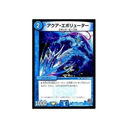 デュエルマスターズ アクア・エボリューター